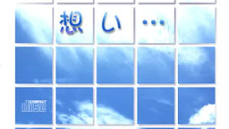 想い…