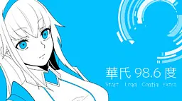 华氏９８.６度