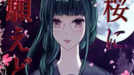 桜に願えど
