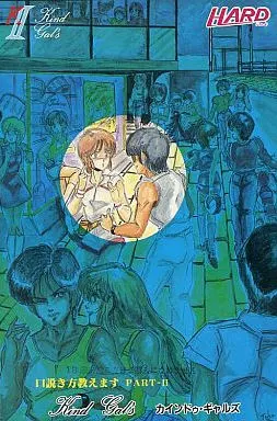 口説き方教えます２ ～カインドゥギャルズ～