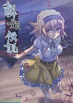 鱗姫伝説