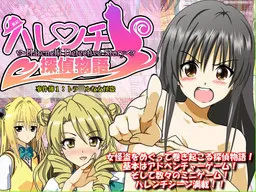 ハレンチ探偵物語