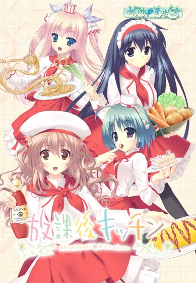 放課後キッチン