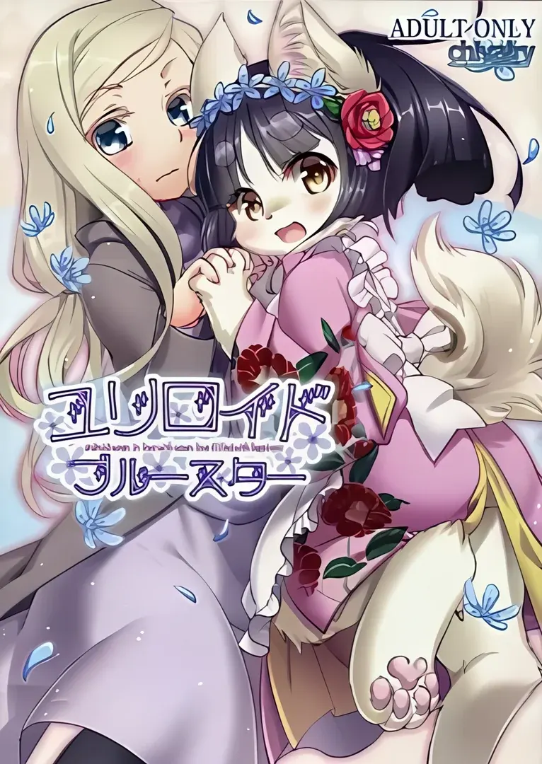 ユリロイド ブルースター