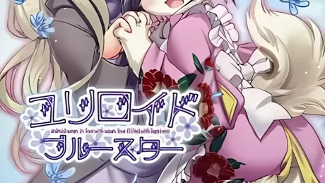 ユリロイド ブルースター