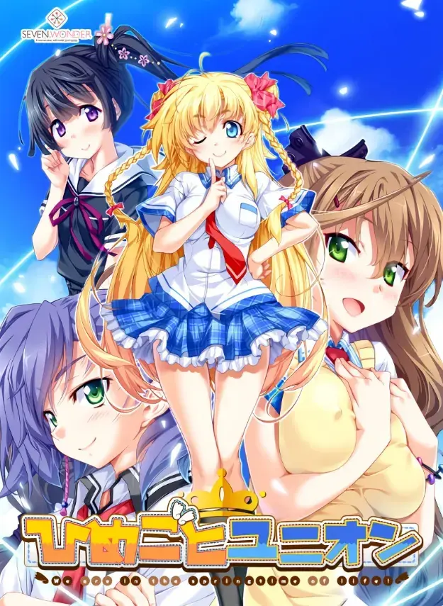 ひめごとユニオン ~We are in the springtime of life!~