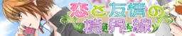 恋と友情の境界線
