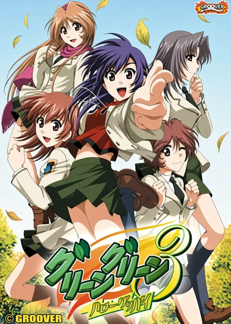 グリーングリーン3 ハローグッバイ