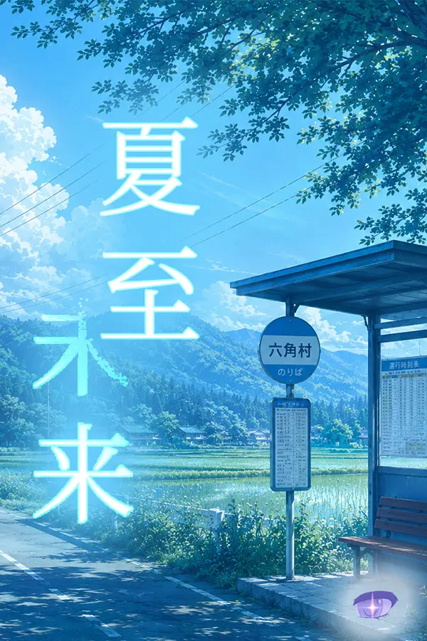 夏至未来