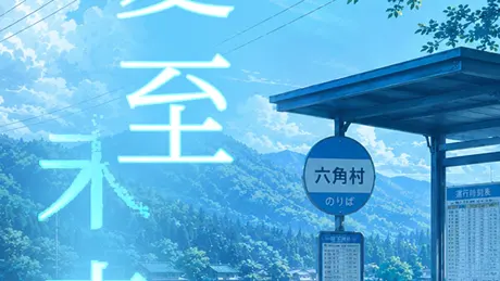 夏至未来