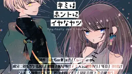 キミはホントにイヤなヤツ