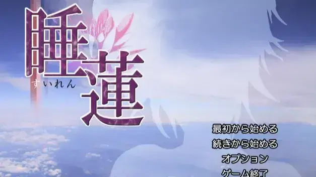 睡莲