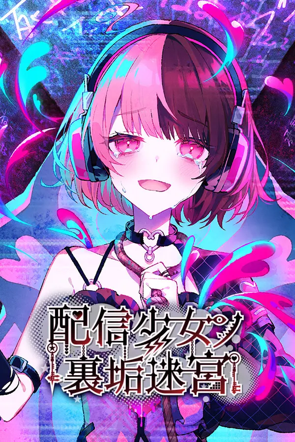 主播少女的秘密账号迷宫
