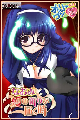オンリーワン2~なおみ 愛の祈りが届く時~