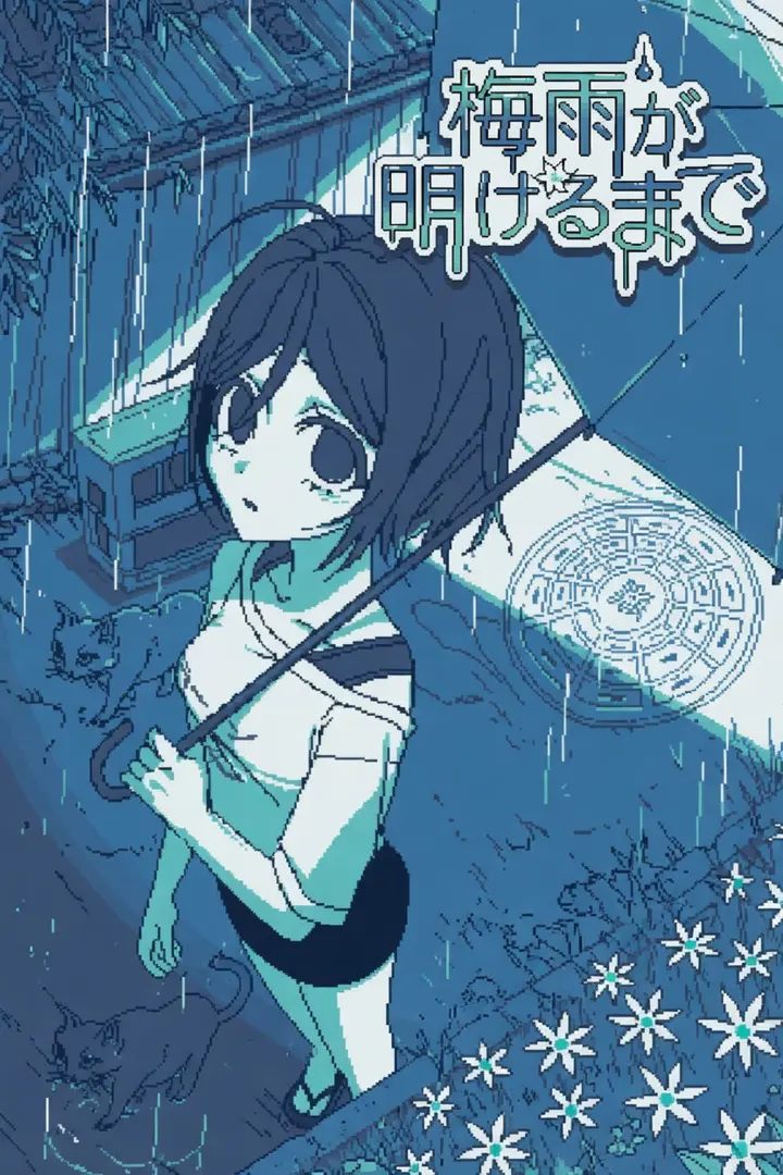梅雨が明けるまで