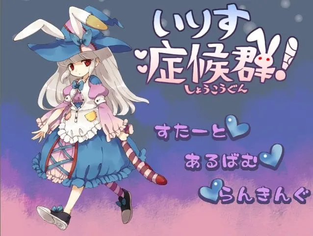 いりす症候群！