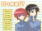 日々精進 !?