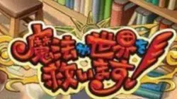 魔法が世界を救います！