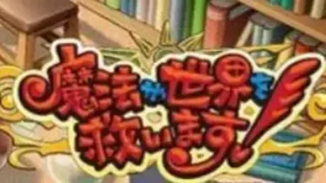魔法が世界を救います！