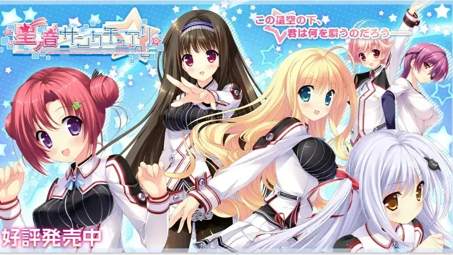 星ノ音サンクチュアリ