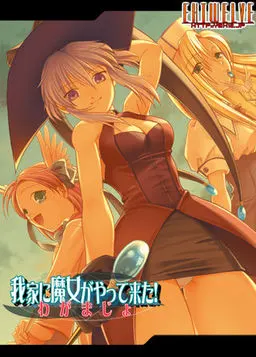我家に魔女がやって来た!