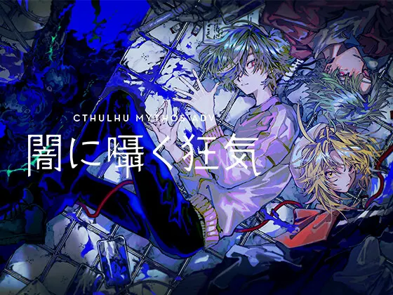 Cthulhu Mythos ADV 闇に囁く狂気