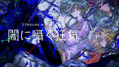 Cthulhu Mythos ADV 闇に囁く狂気