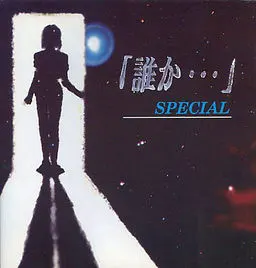 某人… 特别版