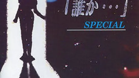 誰か… スペシャル