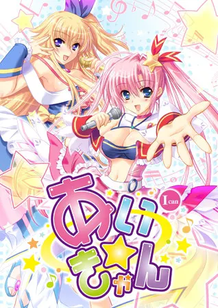 あい☆きゃん