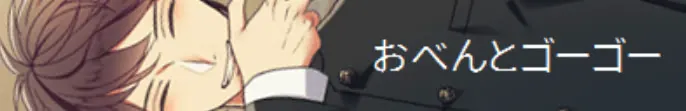 おべんとゴーゴー