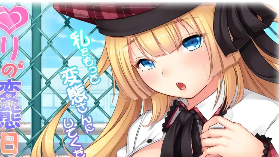 ♥りの変態日記~痴女になりたい女の子~