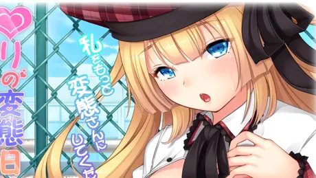 ♥りの変態日記～痴女になりたい女の子～