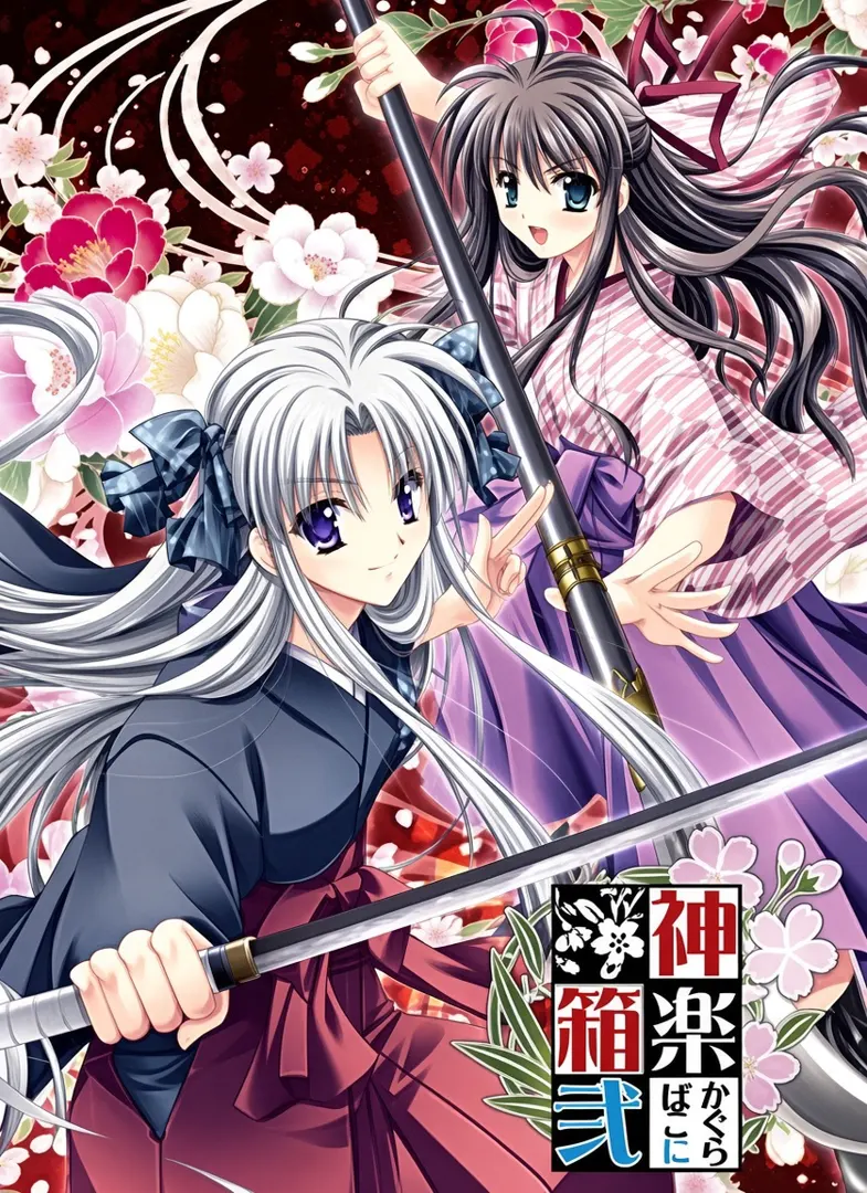 神楽幻想譚～妖かしの姫～