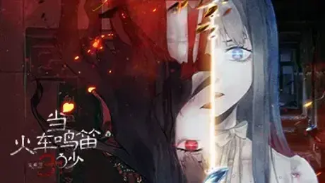 当火车鸣笛三秒