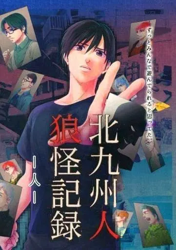 北九州人狼怪記録 -人-