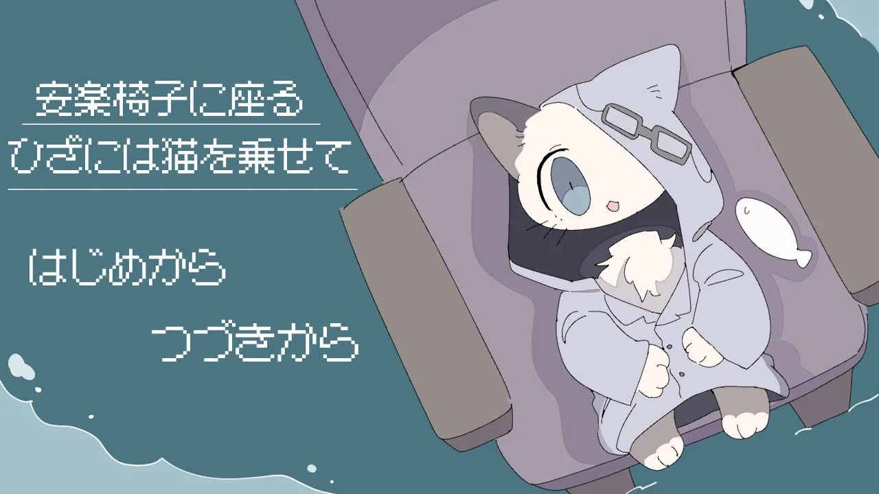 安楽椅子に座る ひざには猫を乗せて