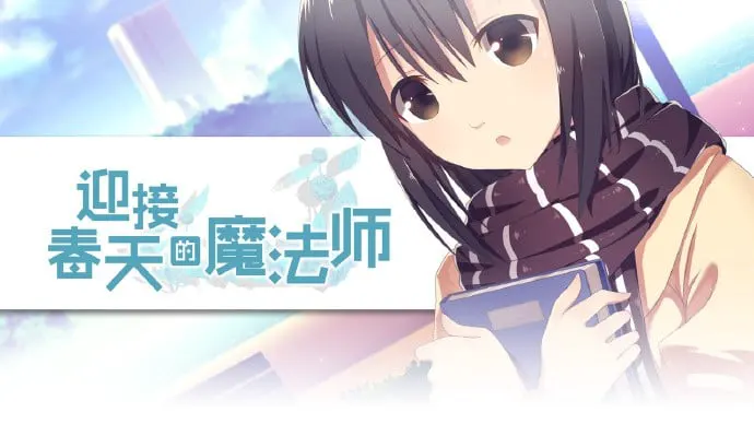 迎接春天的魔法师