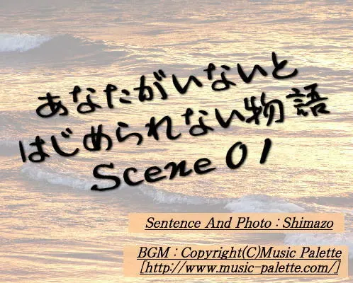 あなたがいないとはじめられない物語