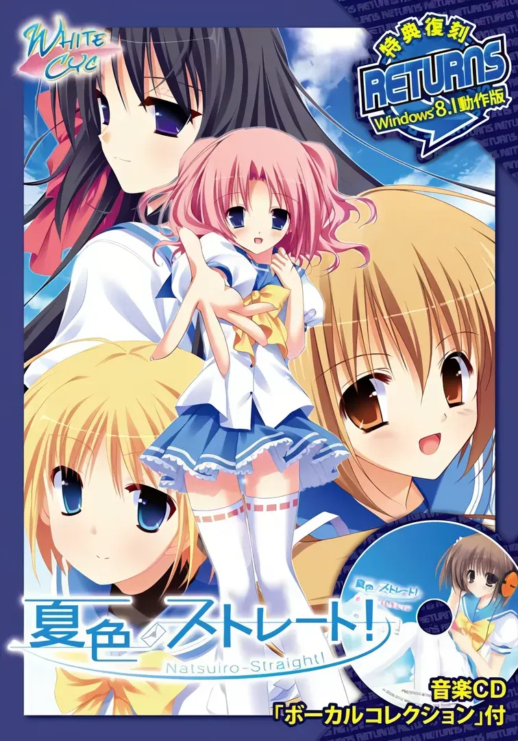夏色ストレート！