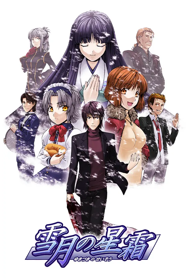 雪月の星霜