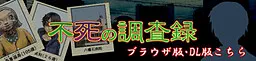 不死の調査録