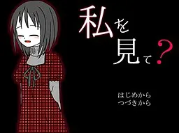 私を見て？