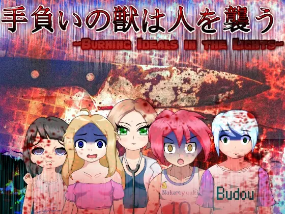手負いの獣は人を襲う -Burning Ideals in the Lights
