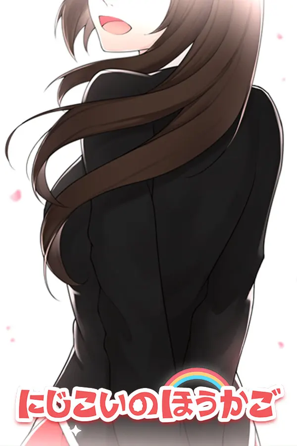 にじこいのほうかご