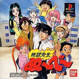 地獄先生ぬ〜べ〜
