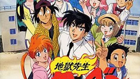 地獄先生ぬ〜べ〜