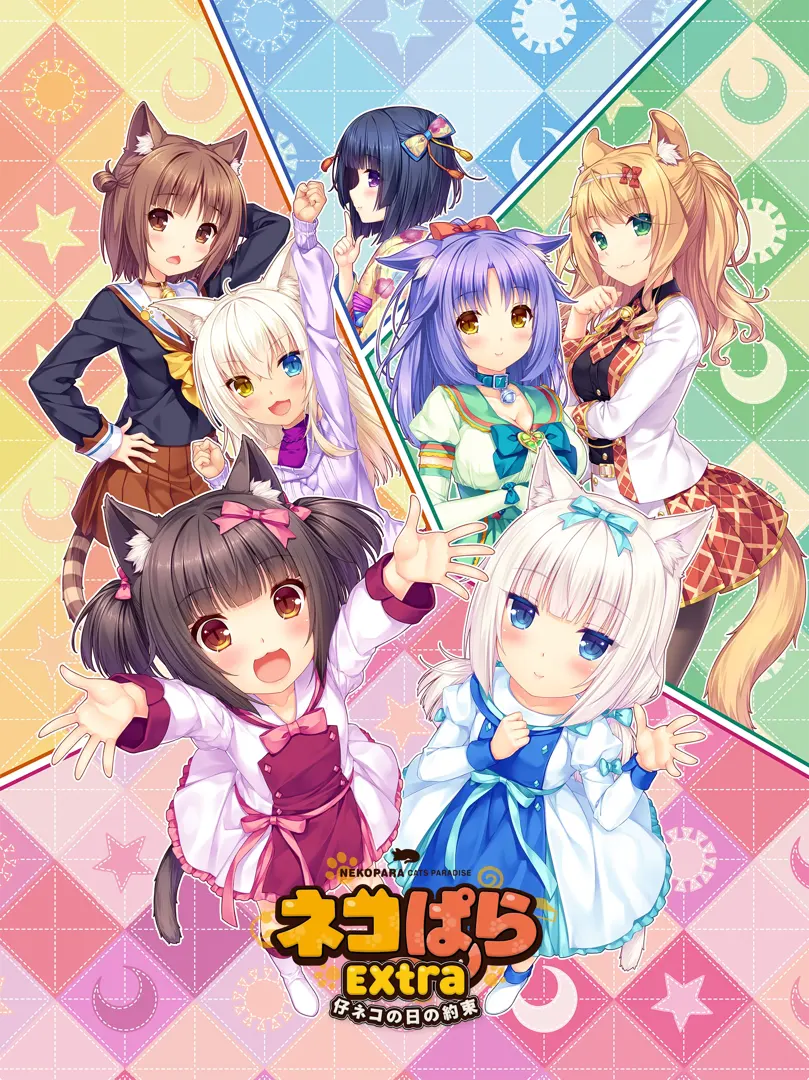 猫娘乐园Extra 小猫之日的约定