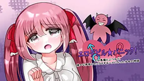 エロデビル★パニック!