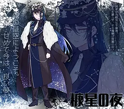 糖星夜